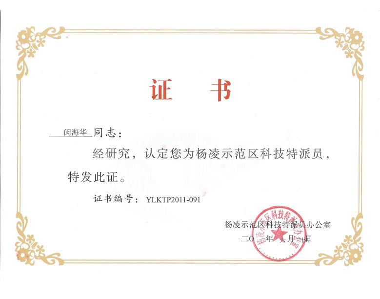 國家楊凌示范區科技特派員證書